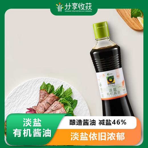 淡盐有机酱油(酿造酱油) | 减盐46% | 公平贸易 *Light salt organic soy sauce (brewed soy sauce) 商品图0