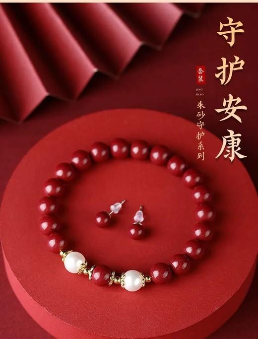 朱砂珍珠守护套装【朱砂的守护之力，又有珍珠的优雅之韵】 商品图1