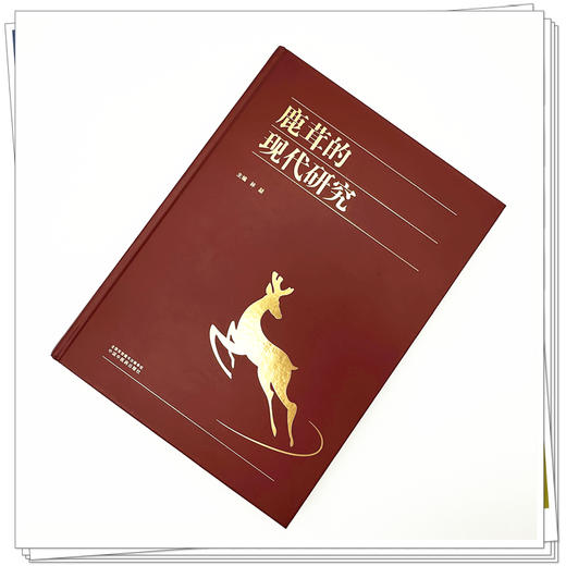 鹿茸的现代研究 附彩图 林喆 系统地梳理和总结了鹿茸的资源加工质量化学成分药理作用及现代应用等诸多方面的内容中国中医药出版社 商品图2
