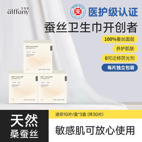 艾芙尼Alffany艾芙尼蚕丝卫生巾迷你巾三盒装