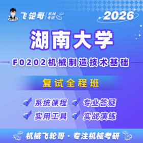 【飞轮哥】湖大机制复试全程班-试听