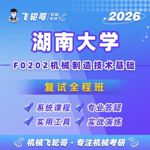 【飞轮哥】湖大机制复试全程班-试听 商品图0