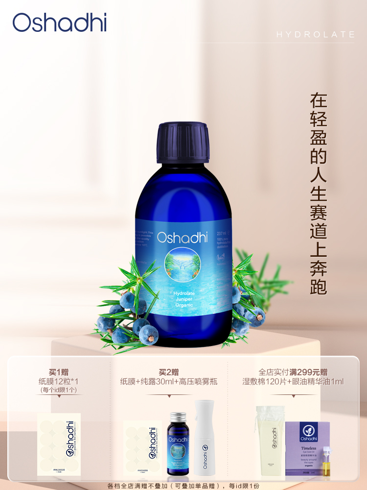 Oshadhi德国O家 杜松纯露 控油  花水爽肤水护肤品