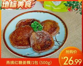 【预售-12月29日配送】燕姨红糖姜粿/1包（500g）生产日期：25年12月