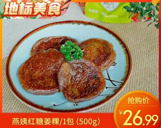 【预售-12月29日配送】燕姨红糖姜粿/1包（500g）生产日期：25年12月 商品图0
