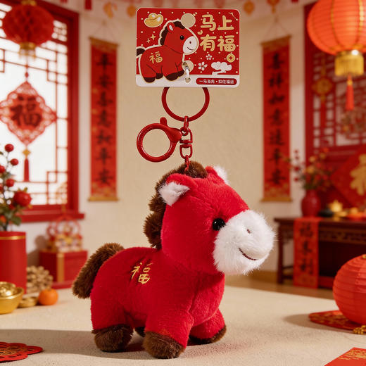 【马上有福毛绒挂件】马年吉祥物 毛绒小马钥匙扣 新年礼物摆件 包包挂件装送人小饰品玩具 商品图2
