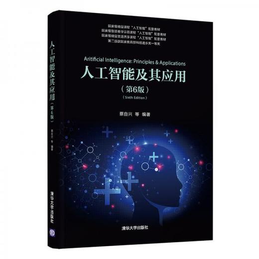 人工智能及其应用 第6版 蔡自兴 清华大学出版社  9787302556817 商品图0