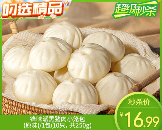 【预售-12月29日配送】锋味派黑猪肉小笼包（原味）/1包（10只，共250g）生产日期：25年10月 商品图0