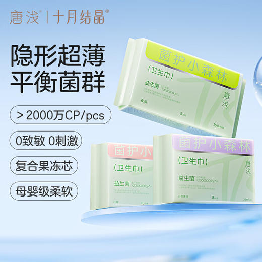 十月结晶唐浅350mm菌护小森林卫生巾 5片/包  （加长） 商品图1