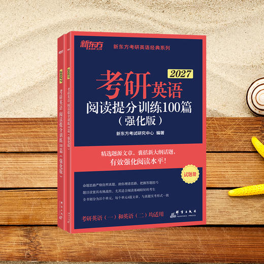 【新东方】(27)考研英语阅读提分训练100篇 (强化版)/(基础版) 商品图2