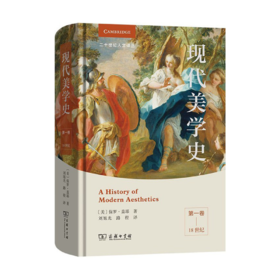 现代美学史(第一卷):18世纪 / [美] 保罗·盖耶