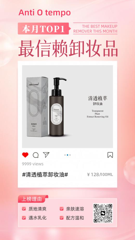 Anti O tempo 清透植萃卸妆油 100ml 商品图1