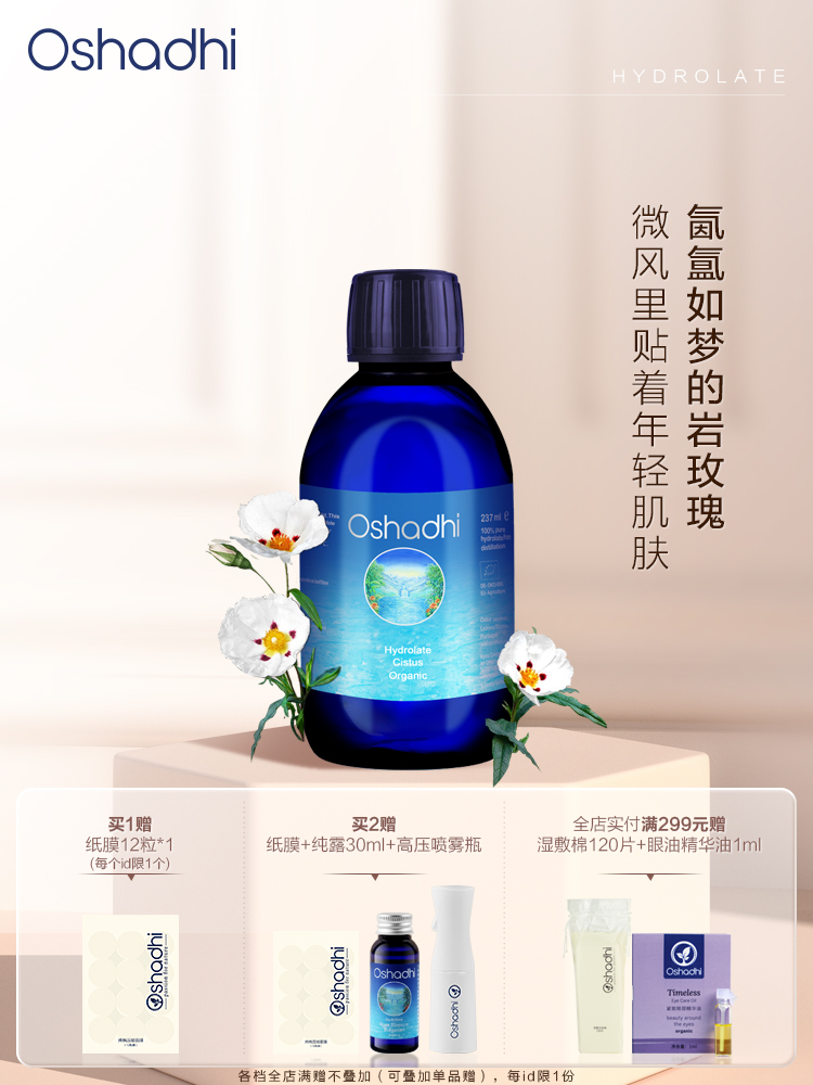 Oshadhi德国O家 岩玫瑰纯露 熟龄肌 紧致肌肤 花水爽肤水化妆品护肤品