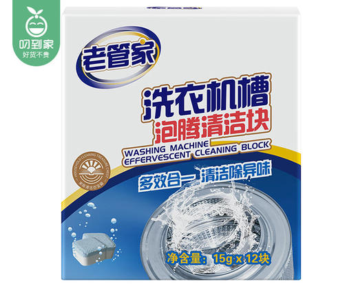 【预售-12月29日配送】老管家洗衣机槽泡腾清洁块/1份（2盒，单盒12块）限用日期：28年9月 商品图3