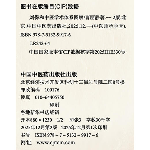 刘保和中医学术体系图解 第2二版（共3张图）曹丽静 著 在教学与临床中 注重将中医理论与实际病例相结合 中国中医药出版社 商品图3