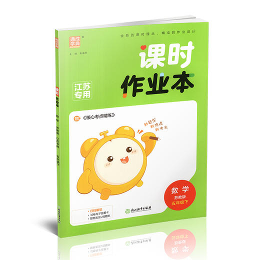 2026春 课时作业本 数学5下 五年级下册 苏教版 小学教辅  教材辅导培优同步练习 通城学典 浙江教育出版社 商品图3
