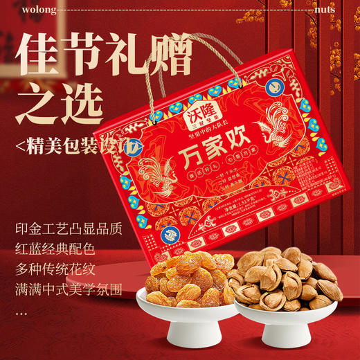 沃隆万家欢坚果礼1.51kg 商品图1