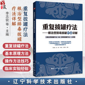 重复拔罐疗法 根治型排毒拔罐疗法详解 李志锐 吴娟 于洪名 王佳栋 主编 医学书籍 中医 9787559144850 辽宁科学技术出版社