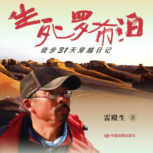 生死罗布泊——徒步31天穿越日记 雷殿生徒步穿越罗布泊 商品图1