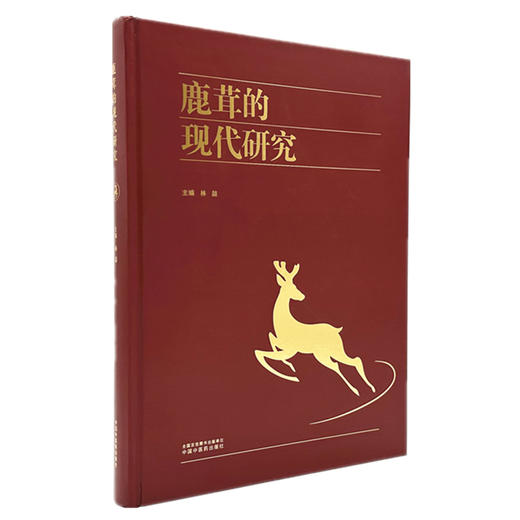 鹿茸的现代研究 附彩图 林喆 系统地梳理和总结了鹿茸的资源加工质量化学成分药理作用及现代应用等诸多方面的内容中国中医药出版社 商品图1
