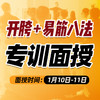 2026年 1月10-11日——（开胯 + 易筋八法）专训面授预约报名中 商品缩略图0