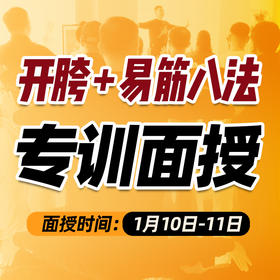 2026年 1月10-11日——（开胯 + 易筋八法）专训面授预约报名中
