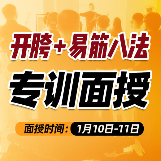 2026年 1月10-11日——（开胯 + 易筋八法）专训面授预约报名中 商品图0
