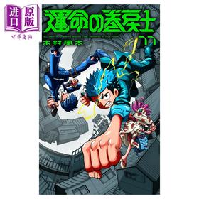 预售 【中商原版】漫画 命运回溯士 11 木村風太 小学馆 日文原版漫画书 運命の巻戻士 11