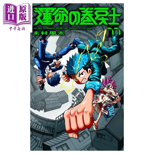 预售 【中商原版】漫画 命运回溯士 11 木村風太 小学馆 日文原版漫画书 運命の巻戻士 11 商品图0