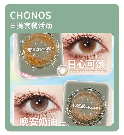 「年终大促」CHONOS日抛·品牌超值套餐『雾岛呼吸、糯糯青山、易碎情绪』 商品图0