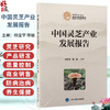 中国灵芝产业发展报告 杨宝学 陈敏 主编 为灵芝产业的从业者和广大读者提供科学、详尽的资料 9787565935541 北京大学医学出版社 商品缩略图0