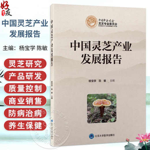 中国灵芝产业发展报告 杨宝学 陈敏 主编 为灵芝产业的从业者和广大读者提供科学、详尽的资料 9787565935541 北京大学医学出版社 商品图0