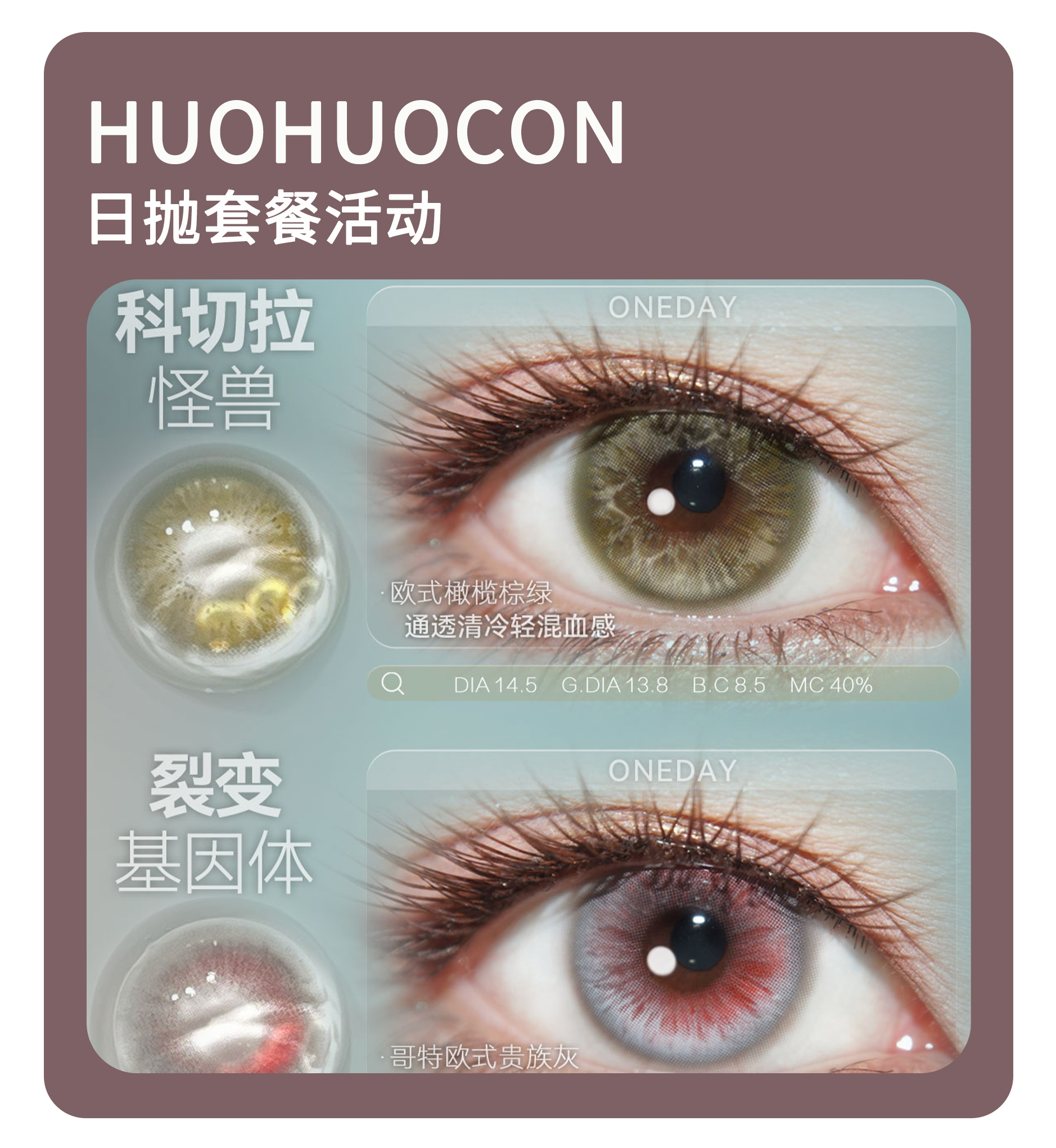 「年终大促」HUOHUOCON日抛·品牌超值套餐『旧金山悬日、科切拉怪兽、日耳曼绿』