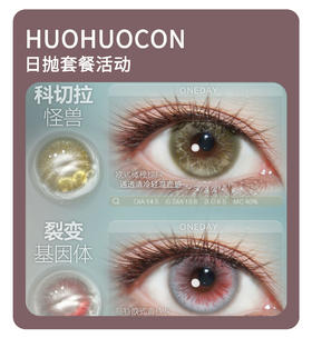 「年终大促」HUOHUOCON日抛·品牌超值套餐『旧金山悬日、科切拉怪兽、日耳曼绿』