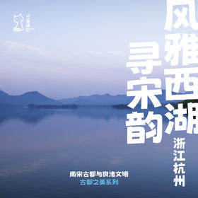 「暑假」风雅西湖寻宋韵·杭州人文历史发现亲子行