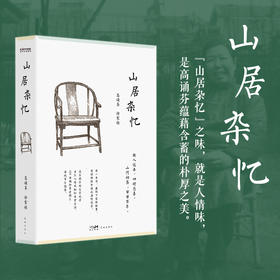 《山居杂忆》口碑经典|半部《红楼梦》半部《金粉世家》，近代中国版《百年孤独》，百年沧桑、细腻江南、人情朴厚尽藏其中