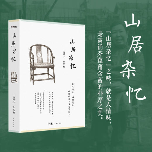 《山居杂忆》口碑经典|半部《红楼梦》半部《金粉世家》，近代中国版《百年孤独》，百年沧桑、细腻江南、人情朴厚尽藏其中 商品图0