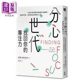 【中商原版】分心世代 找回你的专注力 行为科学家教你摆脱生活噪声  齐兰娜 蒙特米尼 大好书屋 港台原版