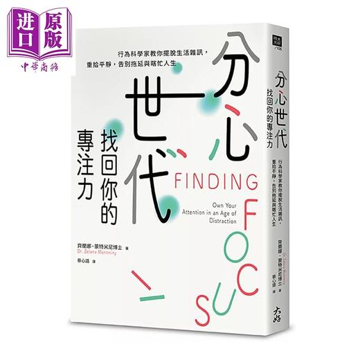 【中商原版】分心世代 找回你的专注力 行为科学家教你摆脱生活噪声  齐兰娜 蒙特米尼 大好书屋 港台原版 商品图0