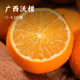 广西沃柑｜甜润水嫩 细腻化渣 清香怡人 黄金酸甜比 畅享爆浆快乐