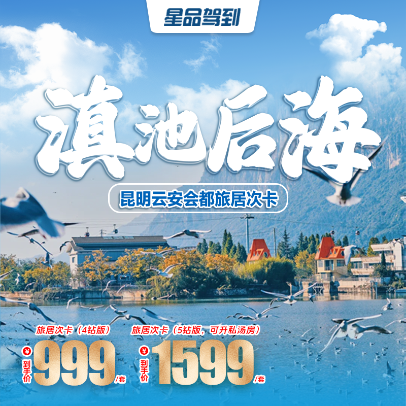 【年终囤货】云南 | 昆明云安会都酒店(融创滇池后海店)旅居次卡，￥1099起/双人5晚，全年有效期，不记名、可拆分使用，滇池畔的宝藏度假酒店，快速直达昆明各大景点商圈