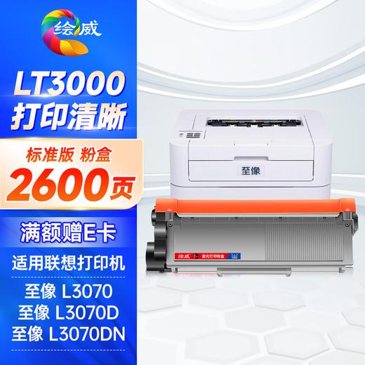 绘威LT3000粉盒 适用联想至像L3070DN/DW L3075DN/3078DN打印机硒鼓墨粉仓M3070DWA/3075DNA易加粉 商品图0