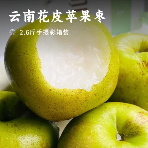 云南花皮苹果枣 | 产自西双版纳 一口嘎嘣脆 细嫩爽口 清新甜美 酥脆化渣 农家肥种植 树上自然成熟 不催熟不打蜡 商品图0