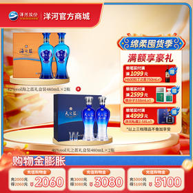 【组合装】42度海之蓝礼盒装480mLx2瓶＋46度天之蓝礼盒装480mLx2瓶