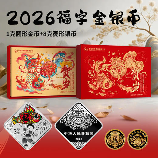 2026年福字贺岁金银币 (1g金+8g银) 商品图1