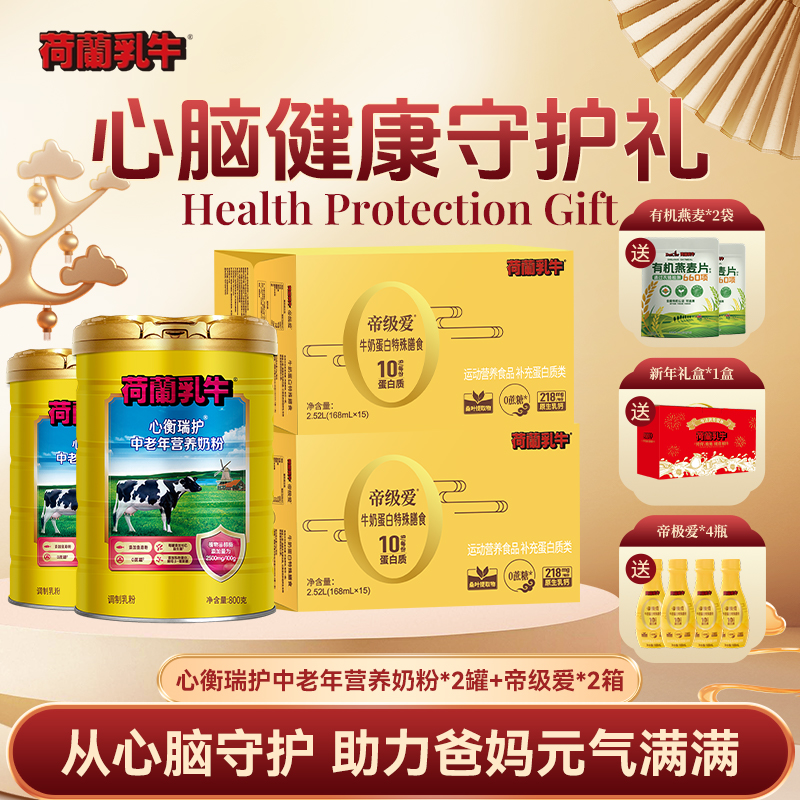 SY【心脑健康守护礼】荷兰乳牛心衡瑞护中老年营养奶粉+帝级爱组合