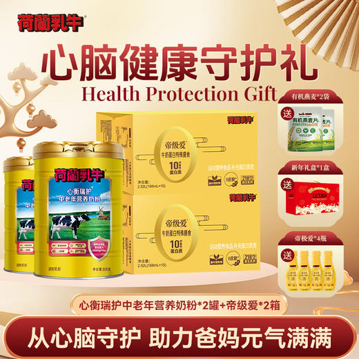 SY【心脑健康守护礼】荷兰乳牛心衡瑞护中老年营养奶粉+帝级爱组合 商品图0
