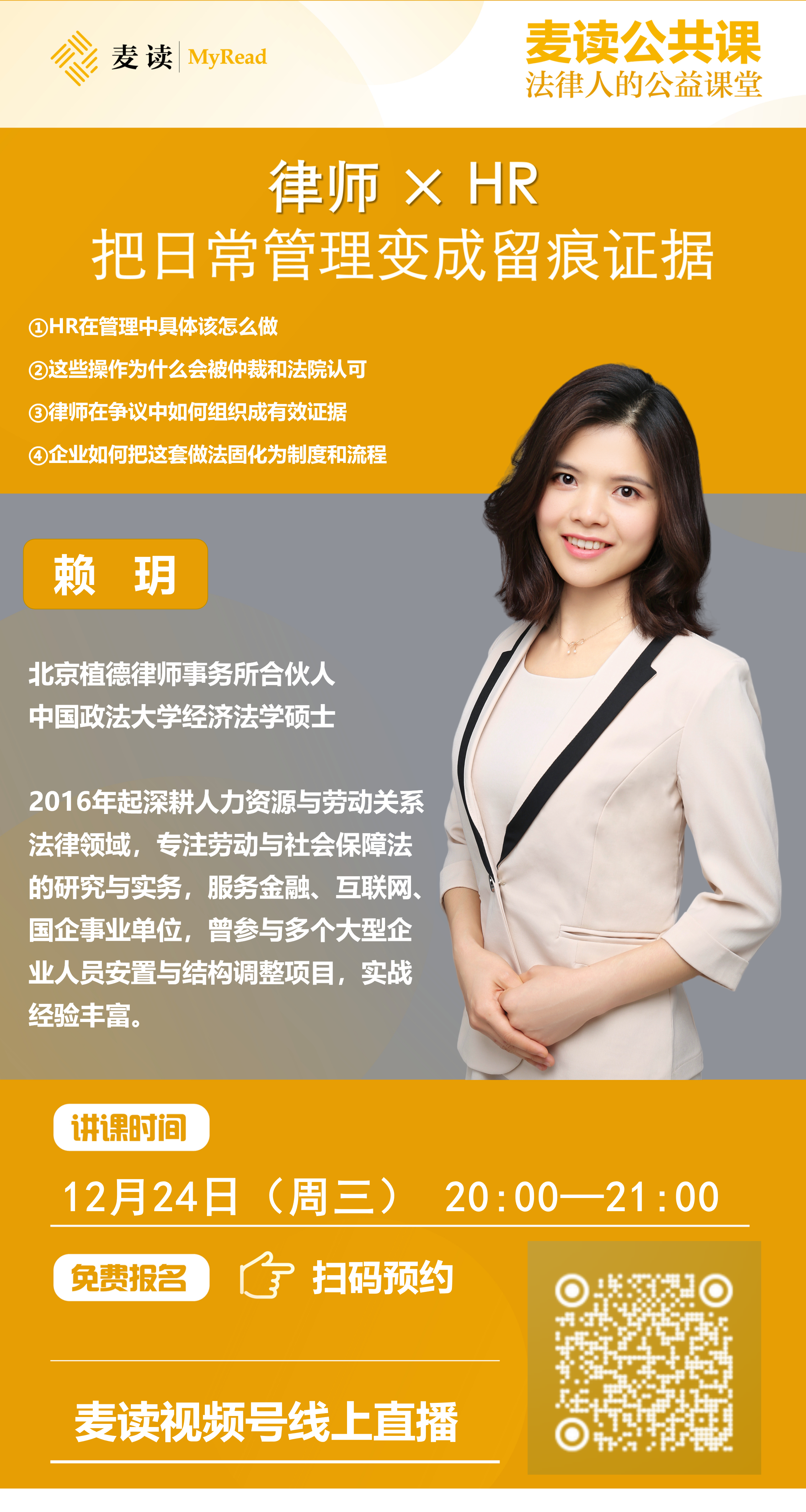 麦读公开课|赖玥：《律师 × HR：把日常管理变成留痕证据》