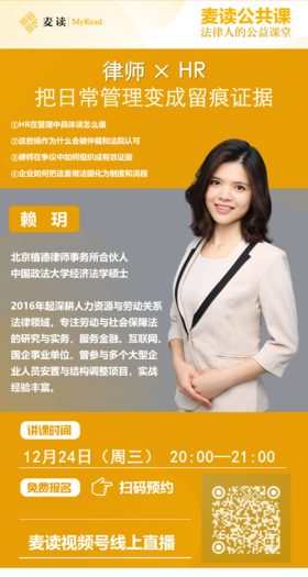 麦读公开课|赖玥：《律师 × HR：把日常管理变成留痕证据》