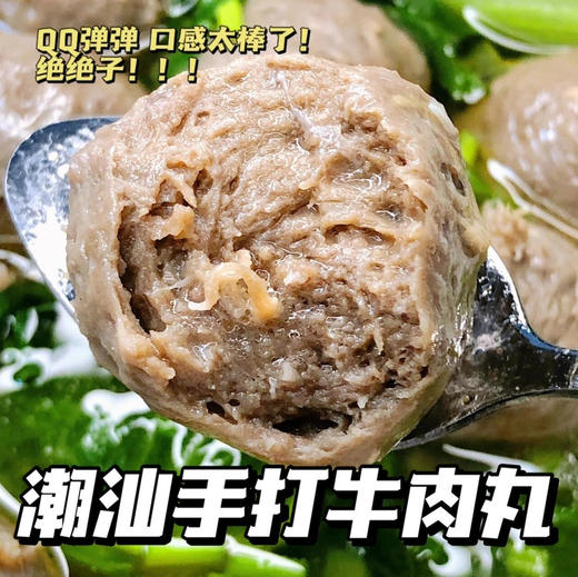 正宗潮汕风味肉丸 丸子 牛肉丸 牛筋丸  ~可混搭 【4斤起发货，不满4斤不发货】 商品图2